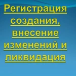  Изменения Регистрация ликвидация Ооо ип