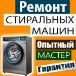 Ремонт стиральных машин в Керчи