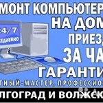 Ремонт компьютеров и ноутбуков на дому с гарантией (Волгоград, Волжский)