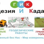 Кадастровые работы. Геодезия