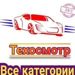 Техосмотр