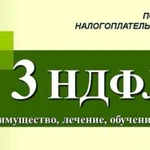 Заполнение деклараций 3 - ндфл