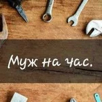 Муж на час, мастер на все руки