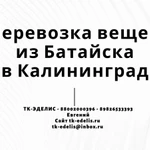 Перевозка вещей из Батайска в Калининград