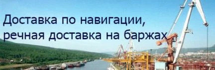 Фото Доставка грузов в Ленск по навигации