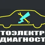 Автоэлектрик-диагност выезд