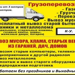 Газели. Грузчики. Переезды. Вывоз мусора и хлама