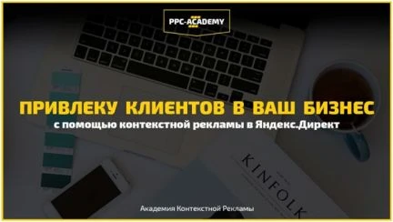 Фото Настройка контекстной рекламы в Яндекс.Директ