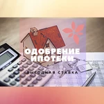 Одобрение ипотеки с выгодной ставкой. Риэлтор