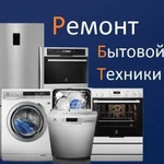 Ремонт бытовой техники