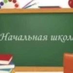 Репетитор начальных классов