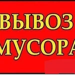 Грузоперевозки  Вывоз мусора