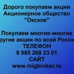 фото Продать акции «Окское» Безопасная сделка, оплата сразу!