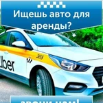 Аренда авто под такси