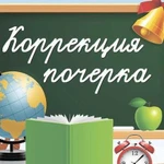 Коррекция почерка