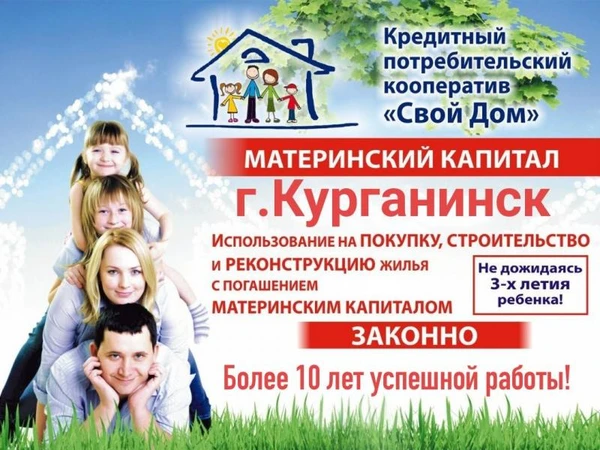 Фото МАТЕРИНСКИЙ КАПИТАЛ НЕ ДОЖИДАЯСЬ 3-Х ЛЕТ г.Курганинск