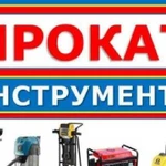 Аренда инструмента