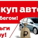 Срочный выкуп продажа авто