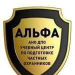 Обучение охранников Альфа