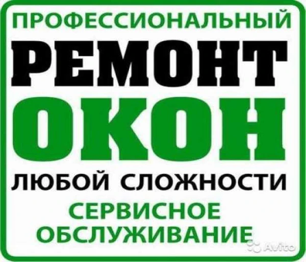 Фото Ремонт пластиковых окон