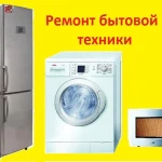Ремонт холодильников,стиральных машин в Губкине и районе