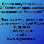 Покупка акций «КПП Кировский»