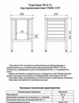 фото Подставка под мини-пароконвектомат ПК-6-13