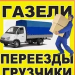 Грузчики. Газели. Переезды