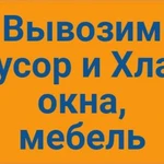 Вывоз мусора,хлама на Газели с грузчиками