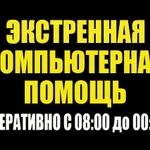 Компьютерная помощь.....Компьютерная помощь......