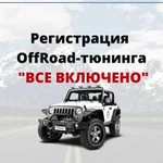 Регистрация авто тюнинга(OffRoad, джиппинг)