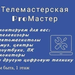 Телемастерская ProMacтep 