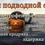 Подводная охота. Обучение. Курсы для начинающих и