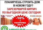 фото Кирпич в рассрочку с 10% скидкой