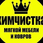 Химчистка мебели Казань