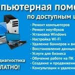Фото №2 Компьютерный мастер Ремонт компьютеров ноутбуков уст windows