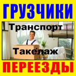 Грузчики Такелажные услуги в Канске Переезды