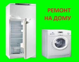Фото РЕМОНТ Стиральных машин,холодильников