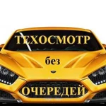 Комфортный техосмотр