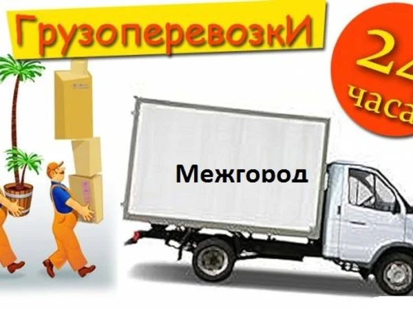 Фото Грузоперевозки, переезды попутно
