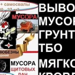 Вывоз мусора. Вывоз мягкой кровли