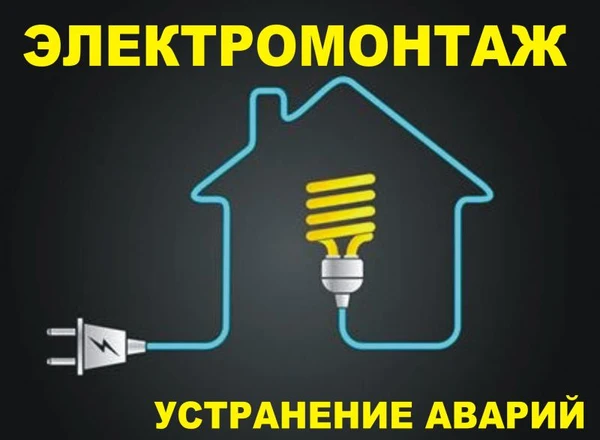 Фото Услуги электрика, мастера на час