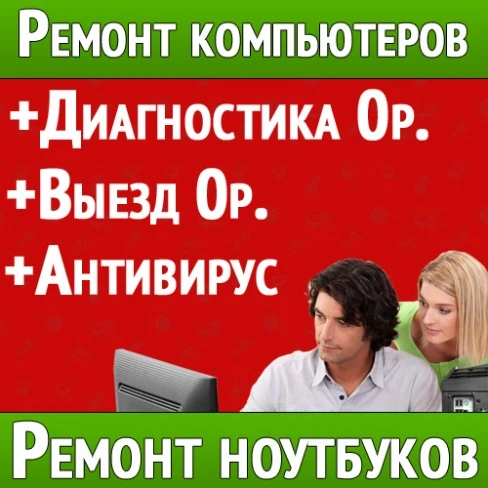 Фото Ремонт настройка компьютера. Выезд бесплатный