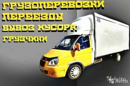 Фото Грузоперевозки, Вывоз мусора, Грузчики
