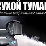 Сухой туман для авто и помещений