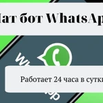 Фото №2 Создам WhatsApp чат-бот для Вашего бизнеса