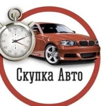 Выкуп авто Авто подбор автовыкуп подбор авто автоп