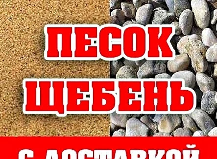 Фото Щебень, Песок, ПГС, Отсев, ЩПГС, Гравий, ЩПС, Булыжник, Галька с доставкой в Горячем Ключе