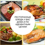 Ресторанные блюда у Вас дома и по адекватным ценам!