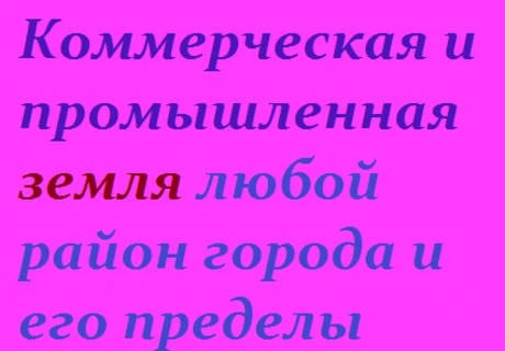 Фото Земля под производственную базу, с возможностью жд